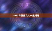 1983年属猪女人一生婚姻，1983年属猪女性婚配