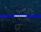 好看的背景图片，好看的背景图！