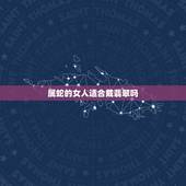 属蛇的女人适合戴翡翠吗，为什么属龙的不能戴玉