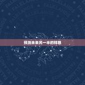 预测未来另一半的样貌，八字测试另一半长相准到吓人想说一下未来另一半 样