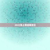2023年上等结婚吉日，2023年宜结婚嫁娶的黄道吉日