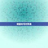 明朝年号对照表，历代皇帝年号与公元纪年对照表