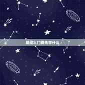 易经入门要先学什么，什么人不能学易经