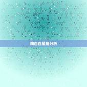 陶白白星座分析，陶白白星座分析天秤座女
