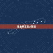 霍金预言三大预言，霍金说过的四大预言是什么