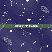 属蛇事业上的贵人属相，属蛇的三合贵人属相