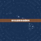研究生跟军官结婚配吗，军人在上研究生期间能结婚吗