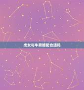 虎女与牛男婚配合适吗，85年属牛男和86年属虎女 婚配吗 ？谢谢！