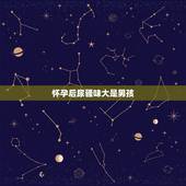 怀孕后尿骚味大是男孩，孕妇生男孩的身体特征和表现
