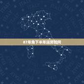 87年兔下半年运势如何，87年属兔的2022 年运势