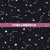 三婚女人再婚后的心态，头婚和二婚的区别是什么？一位二婚女人说出了自己的