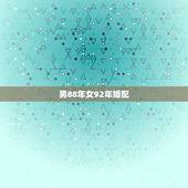 男88年女92年婚配，88女龙92男猴婚婚配吗