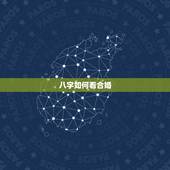 八字如何看合婚，怎样查看合婚姻缘