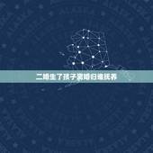 二婚生了孩子离婚归谁抚养，女方二婚带一孩子，结婚后又生一孩子，现离婚，