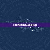 2022年10月天秤座运势，属鸡天秤座十月运势