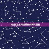 12生肖之生肖虎般配的两大属相，属羊的和什么属相最配
