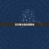 五行属火的女孩取名，五行属火的女孩名字