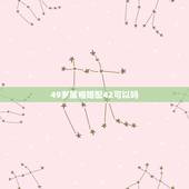 49岁属相婚配42可以吗，属相婚配