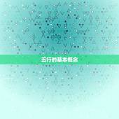 五行的基本概念，五行的基本规律是什么？