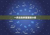 一月出生的宝宝起小名，10月生的宝宝取什么名字