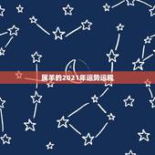 属羊的2021年运势运程，2021羊人全年运势如何