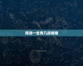 预测一生有几段婚姻，免费测一生有几次婚姻