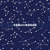 牛运程2022生肖年运势，2023十二生肖岁数年龄表？