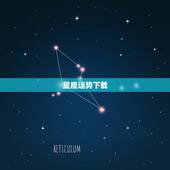 星座运势下载，星座运势查询每日更新唐立琪