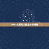 2022年属龙人的全年幸运色，2022年属狗的幸运色