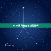 2021属马女全年运势如何，2021年属马女全年运势如何