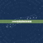 1996年属鼠男孩的婚姻，96年属鼠的多大结婚好