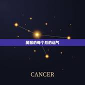 属猴的每个月的运气，生肖猴这个月运气如何