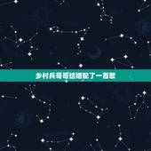 乡村兵哥哥结婚配了一首歌，张馨予嫁给兵哥哥后的生活幸福吗？