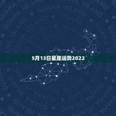 5月13日星座运势2022，1952年阳历5月13日是什么星座