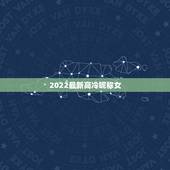 2022最新高冷昵称女，成熟高冷网名2023