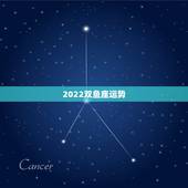 2022双鱼座运势，2021年双鱼座的运势