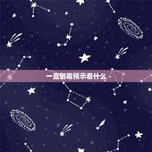 一直倒霉预示着什么，人不会一直倒霉段子