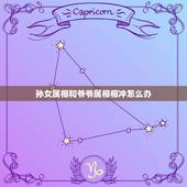 孙女属相和爷爷属相相冲怎么办，奶奶属龙孙女属狗属相相冲怎么办？