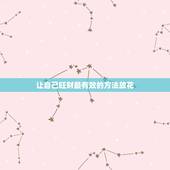 让自己旺财最有效的方法放花，女人发横财最灵的方法
