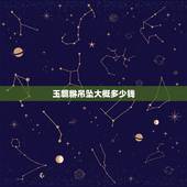 玉貔貅吊坠大概多少钱，貔貅玉价格5000元左右