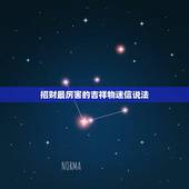 招财最厉害的吉祥物迷信说法，发财吉祥物