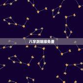八字测姻缘免费，两人八字免费测婚姻