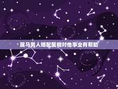 属马男人婚配属相对他事业有帮助，属马的属相婚配表大全 属马人婚配有哪些