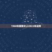 1968年属猴女人2022年运势，2022年属猴人的运程