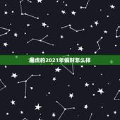 属虎的2021年偏财怎么样，属虎的怎样招财才好？
