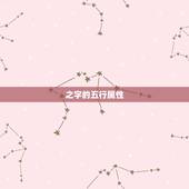 之字的五行属性，五行属性字大全