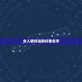 女人转好运的抖音名字，2023带来好运抖音网名