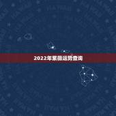 2022年紫薇运势查询，2022年属鸡人的全年运势