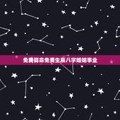 免费算命免费生辰八字婚姻事业，免费生辰八字算婚姻