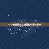 35个被美国禁止回国的中国科学家，钱学森回国美国人都有哪些阻止